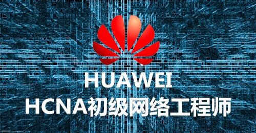 HCNA-HNTD（HCDA）认证班