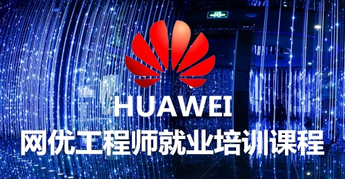 无线网络优化工程师就业培训