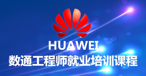 数通工程师就业培训
