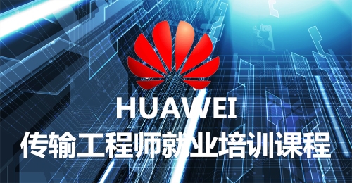 传输工程师就业培训