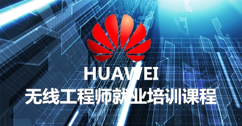无线工程就业培训