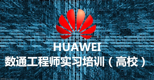 数通实习培训（高校）