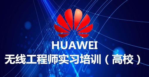 无线工程实习培训（高校）