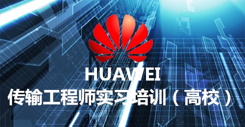 传输实习培训（高校）