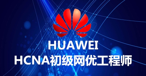 HCNA - LTE认证班