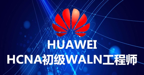 HCNA-WLAN认证班