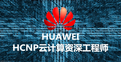 HCNP-Cloud认证班