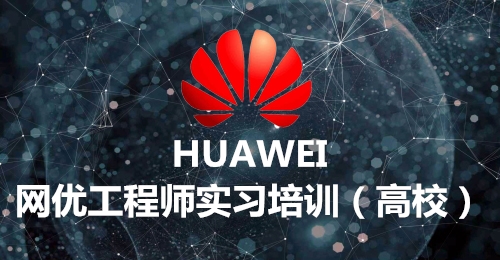 网优实习培训（高校）